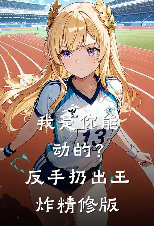我是你能动的？反手扔出王炸精修版