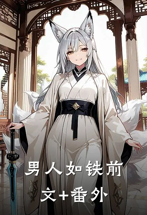 男人如铁前文+番外