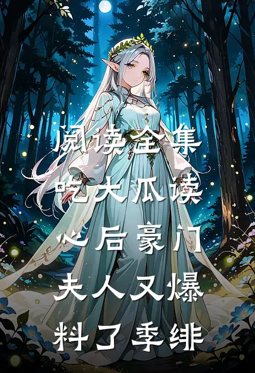 阅读全集吃大瓜读心后豪门夫人又爆料了季绯