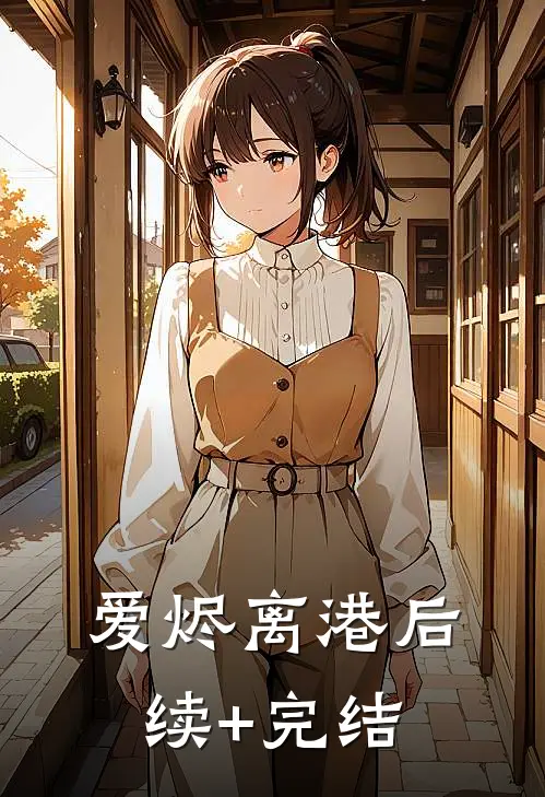爱烬离港后续+完结
