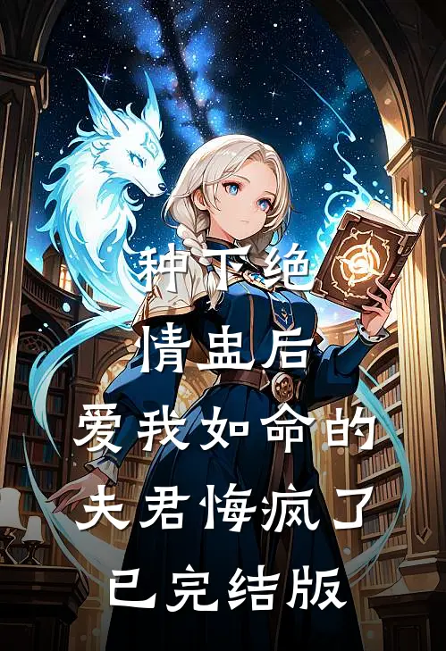 种下绝情盅后，爱我如命的夫君悔疯了已完结版