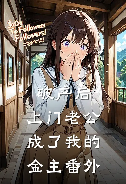 破产后，上门老公成了我的金主番外