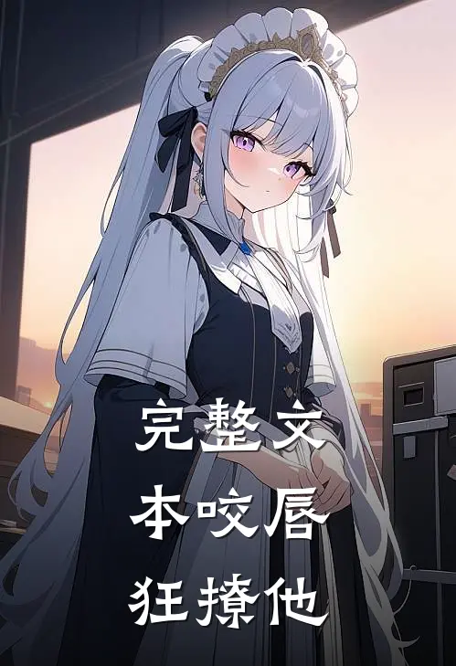 完整文本咬唇，狂撩他