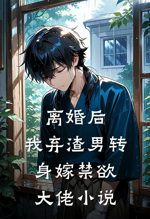 离婚后，我弃渣男转身嫁禁欲大佬小说