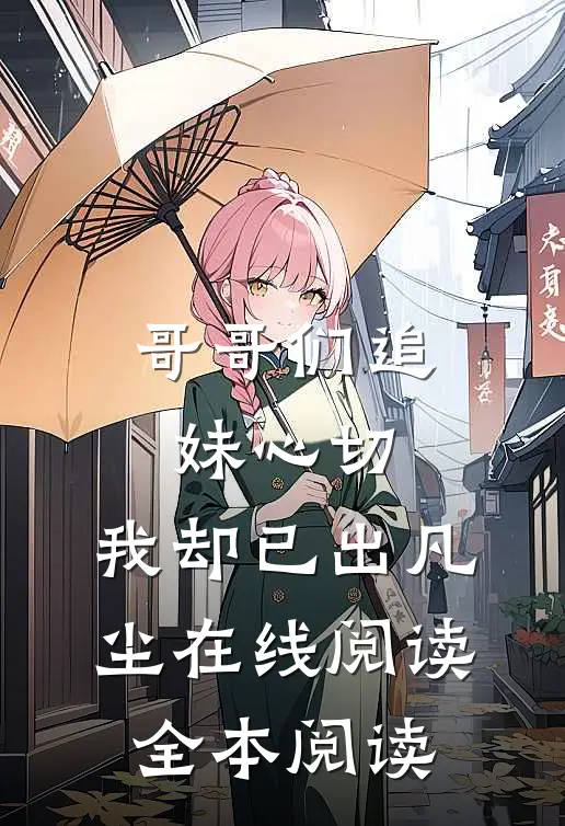 哥哥们追妹心切，我却已出凡尘在线阅读全本阅读