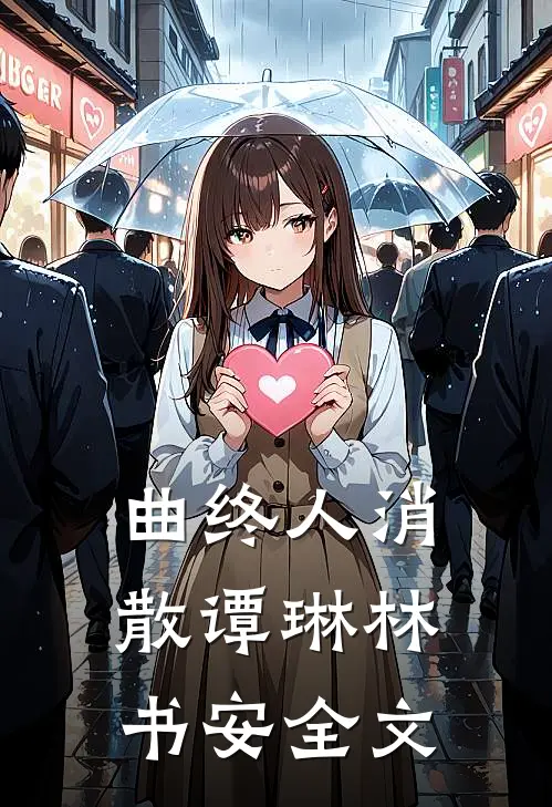 曲终人消散谭琳林书安全文