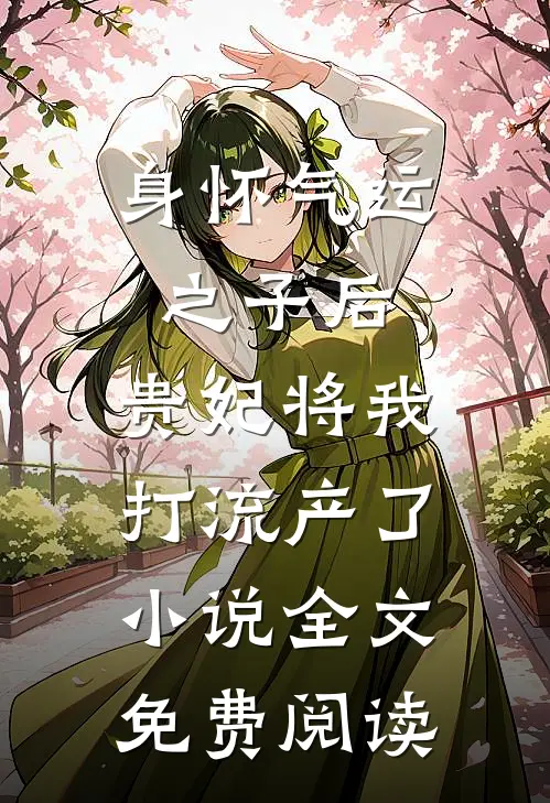 身怀气运之子后，贵妃将我打流产了小说全文免费阅读