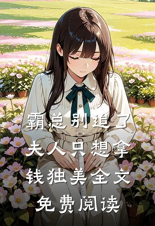 霸总别追了，夫人只想拿钱独美全文免费阅读