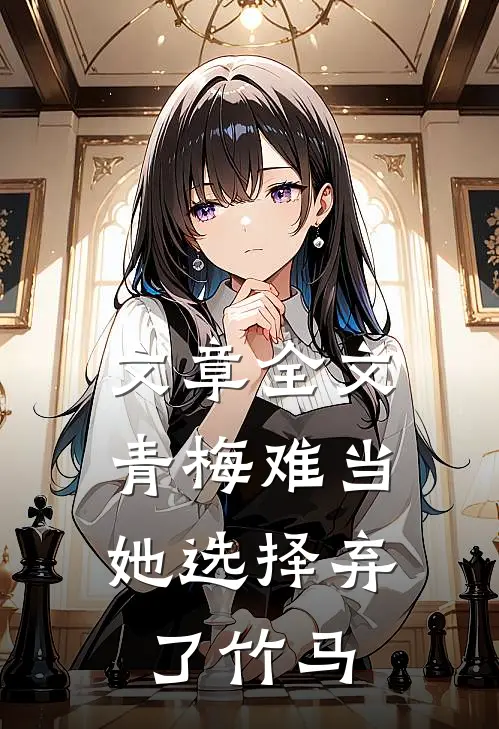 文章全文青梅难当，她选择弃了竹马