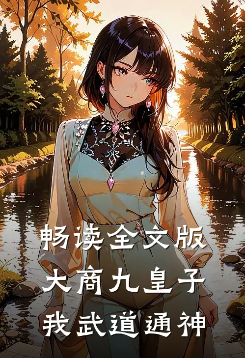 畅读全文版大商九皇子：我武道通神