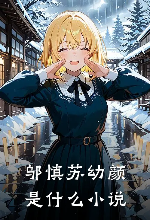邬慎 苏幼颜是什么小说
