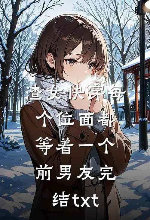渣女快穿每个位面都等着一个前男友完结txt