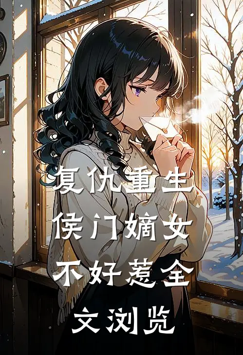 复仇重生：侯门嫡女不好惹全文浏览