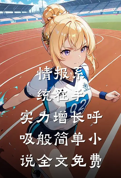 情报系统在手，实力增长呼吸般简单小说全文免费