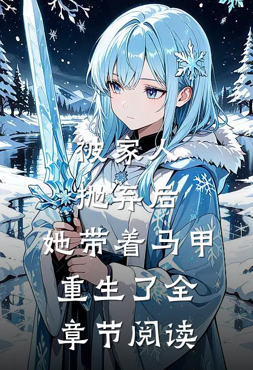 被家人抛弃后，她带着马甲重生了全章节阅读