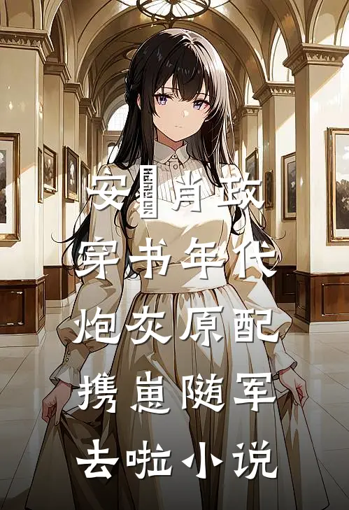 安婳肖政穿书年代，炮灰原配携崽随军去啦小说