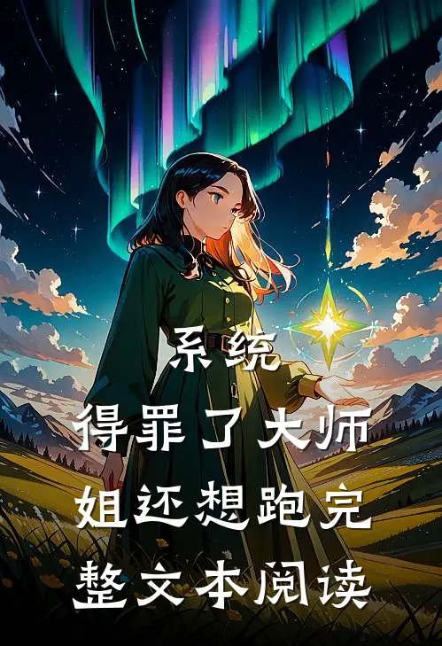 系统：得罪了大师姐还想跑完整文本阅读