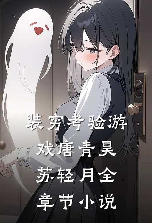 装穷考验游戏唐青昊苏轻月全章节小说
