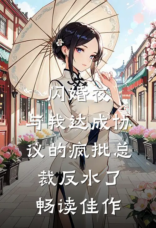 闪婚夜，与我达成协议的疯批总裁反水了畅读佳作