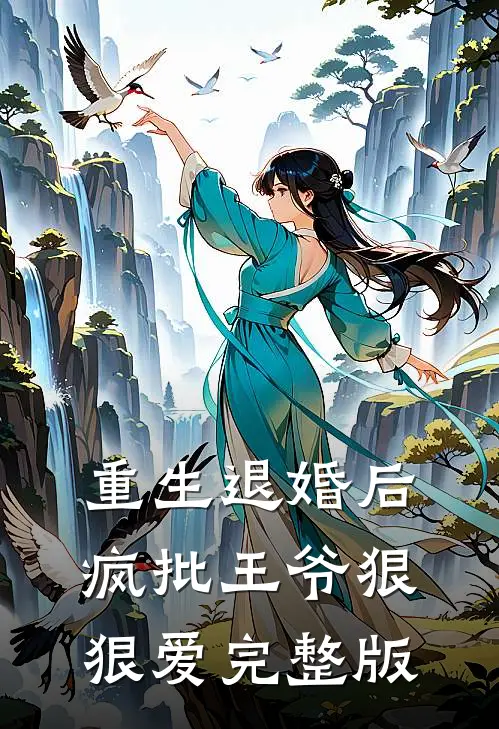 重生退婚后，疯批王爷狠狠爱完整版