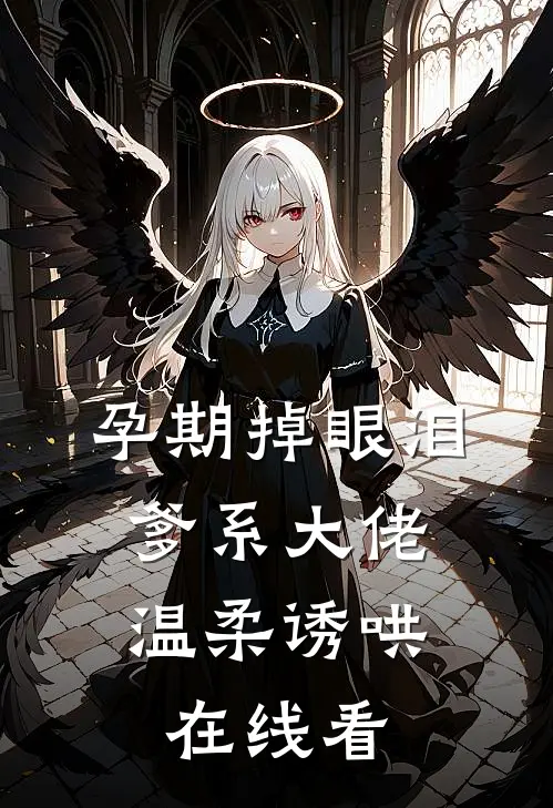 孕期掉眼泪，爹系大佬温柔诱哄在线看