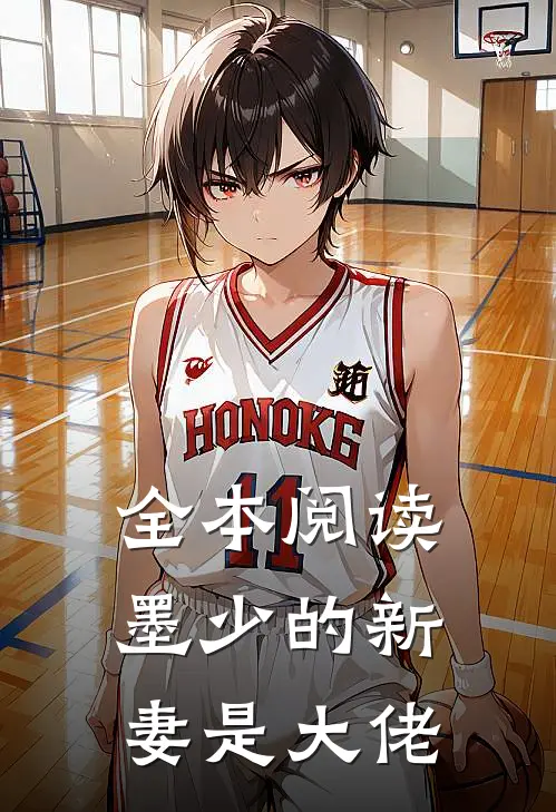 全本阅读墨少的新妻是大佬