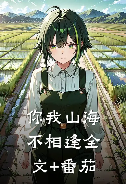 你我山海不相逢全文+番茄
