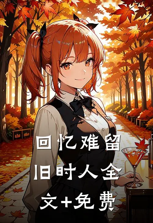 回忆难留旧时人全文+免费