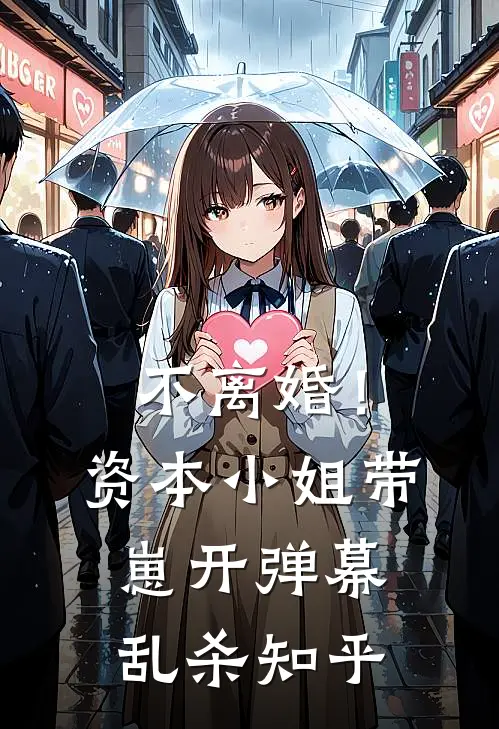 不离婚！资本小姐带崽开弹幕乱杀知乎