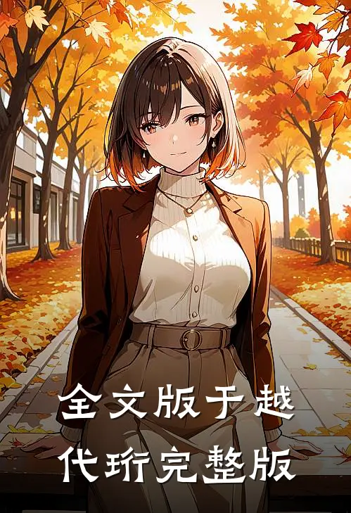 全文版于越代珩完整版