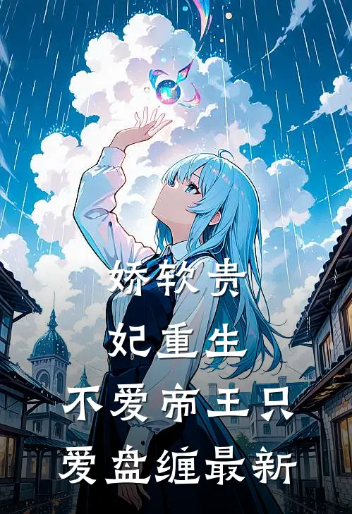娇软贵妃重生：不爱帝王只爱盘缠最新