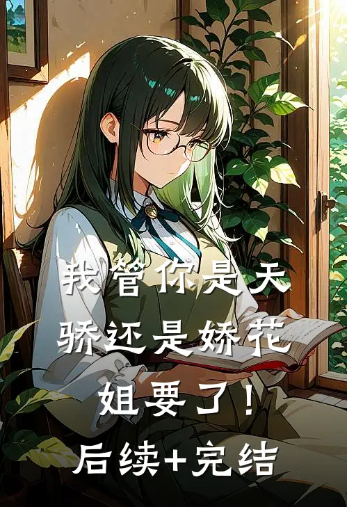 我管你是天骄还是娇花，姐要了！后续+完结