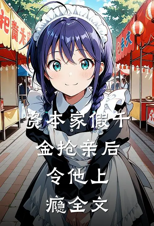 资本家假千金抢亲后，令他上瘾全文