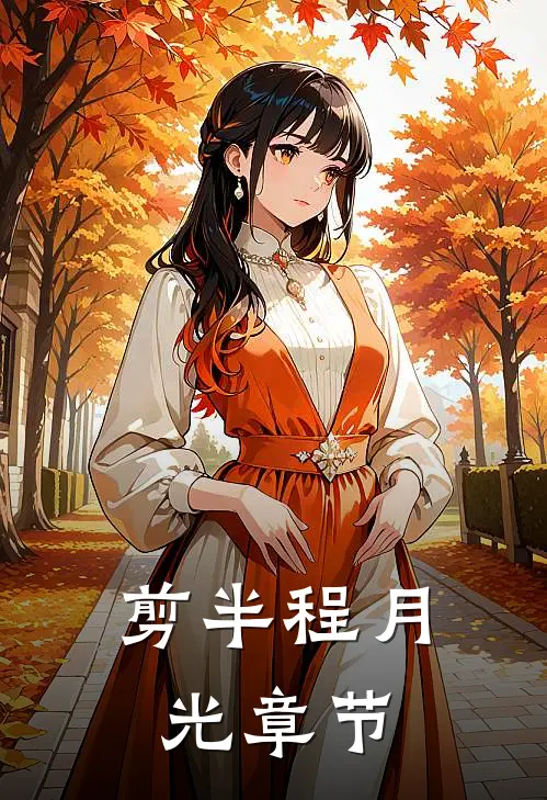 剪半程月光章节