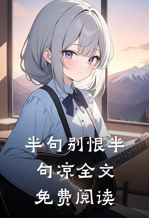 半句别恨半句凉全文免费阅读