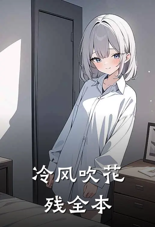 冷风吹花残全本