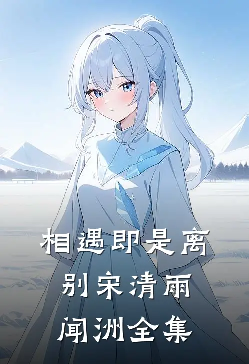 相遇即是离别宋清雨闻洲全集