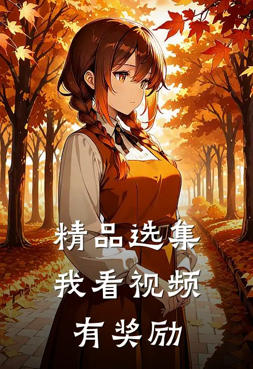 精品选集我看视频有奖励