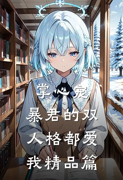 掌心宠，暴君的双人格都爱我精品篇