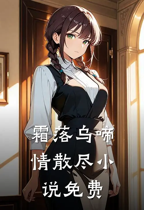 霜落乌啼情散尽小说免费