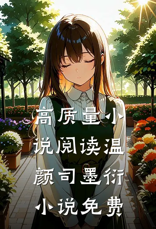 高质量小说阅读温颜司墨衍小说免费
