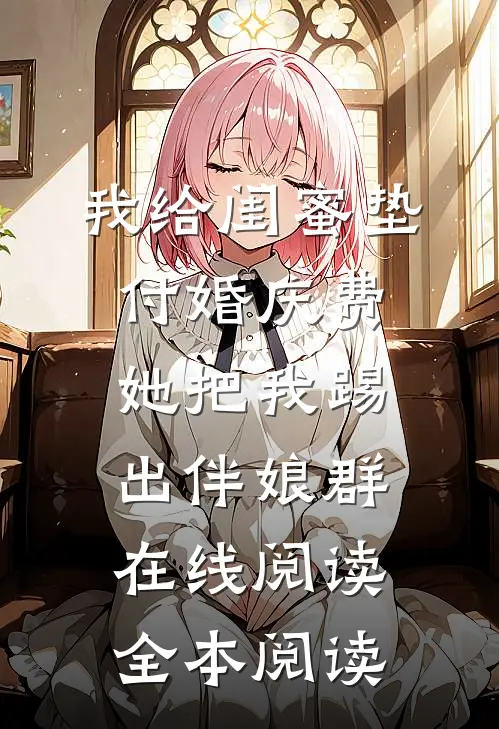 我给闺蜜垫付婚庆费，她把我踢出伴娘群在线阅读全本阅读