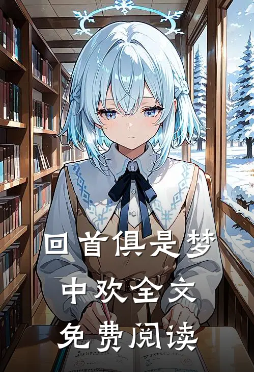 回首俱是梦中欢全文免费阅读
