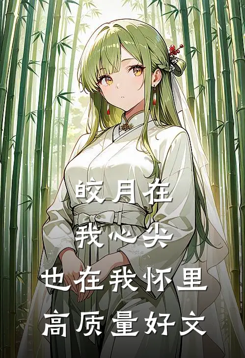 皎月在我心尖，也在我怀里高质量好文