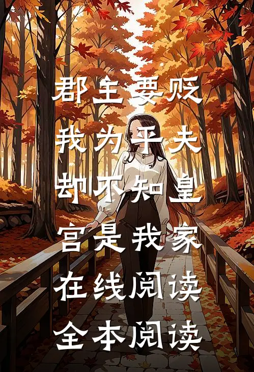 郡主要贬我为平夫，却不知皇宫是我家在线阅读全本阅读