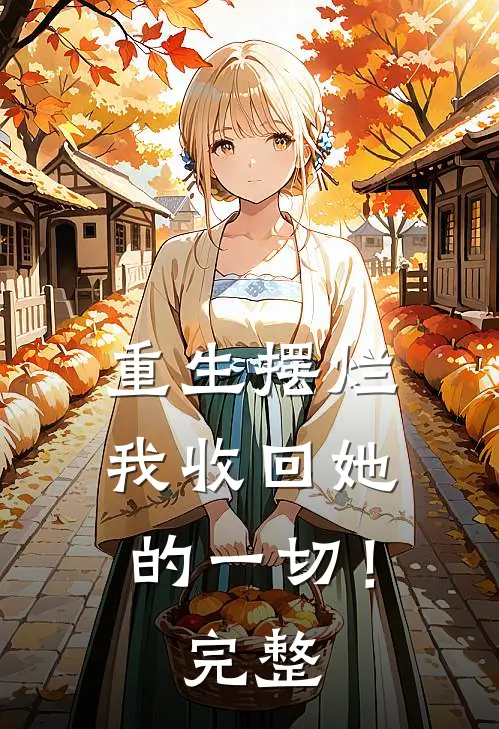重生摆烂我收回她的一切!完整阅读