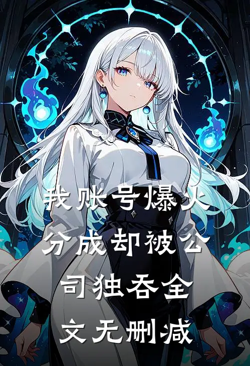 我账号爆火，分成却被公司独吞全文无删减