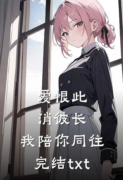 爱恨此消彼长，我陪你同往完结txt