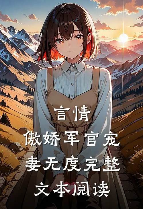 言情：傲娇军官宠妻无度完整文本阅读