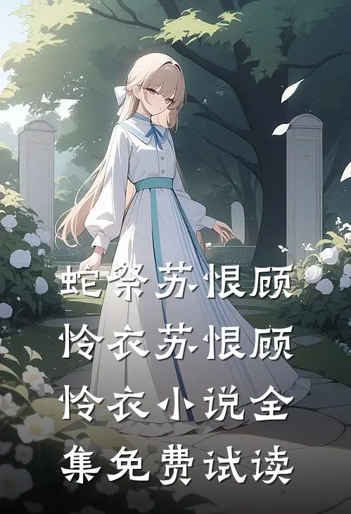 蛇祭苏恨顾怜衣苏恨顾怜衣小说全集免费试读
